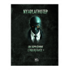 Cthulhu Hack : Libri Deorum III - Nyarlathotep